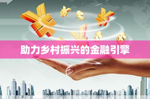 威宁助力乡村振兴的金融引擎