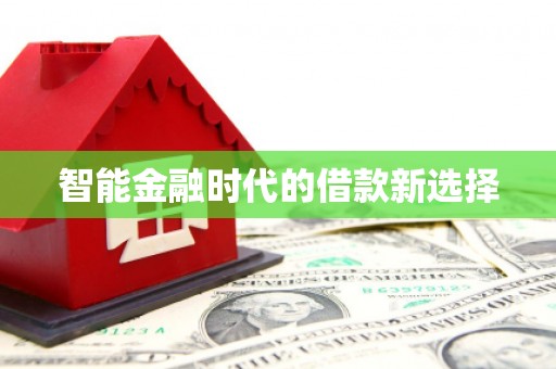威宁智能金融时代的借款新选择