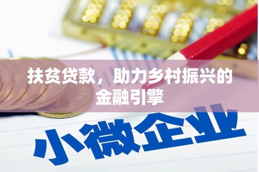 威宁扶贫贷款，助力乡村振兴的金融引擎