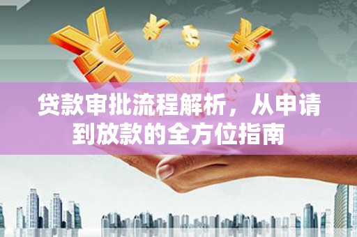 威宁贷款审批流程解析，从申请到放款的全方位指南