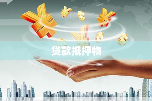威宁贷款抵押物