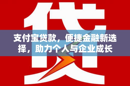 威宁支付宝贷款，便捷金融新选择，助力个人与企业成长