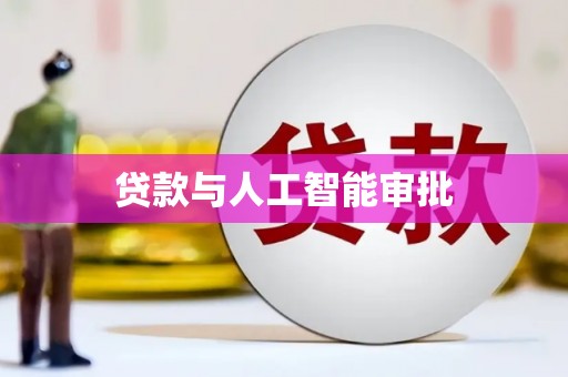 威宁贷款与人工智能审批