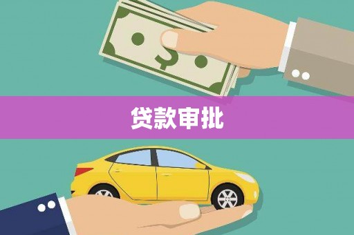 威宁贷款审批