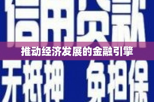 威宁推动经济发展的金融引擎