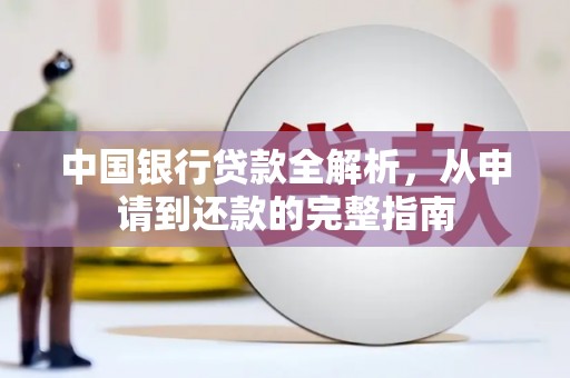 威宁中国银行贷款全解析，从申请到还款的完整指南