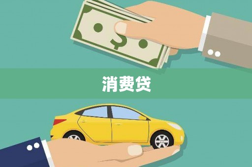 威宁消费贷