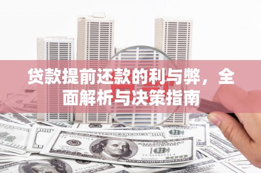 威宁贷款提前还款的利与弊，全面解析与决策指南
