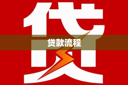 威宁贷款流程