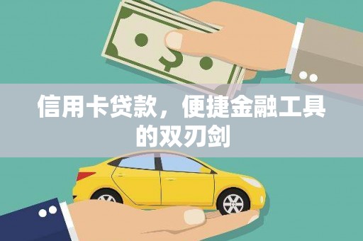 威宁信用卡贷款，便捷金融工具的双刃剑