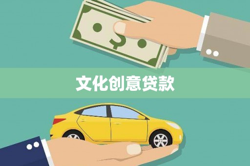 威宁文化创意贷款