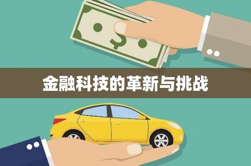 威宁金融科技的革新与挑战