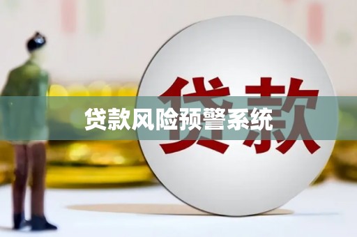 威宁贷款风险预警系统