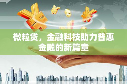 威宁微粒贷，金融科技助力普惠金融的新篇章