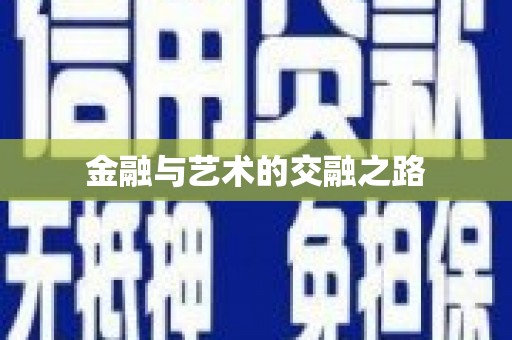 威宁金融与艺术的交融之路