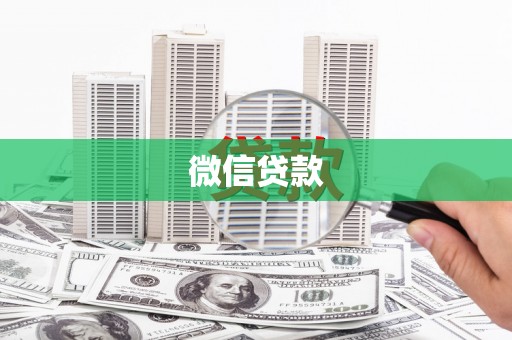 威宁微信贷款