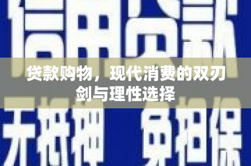 威宁贷款购物，现代消费的双刃剑与理性选择