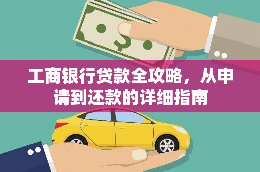 威宁工商银行贷款全攻略，从申请到还款的详细指南