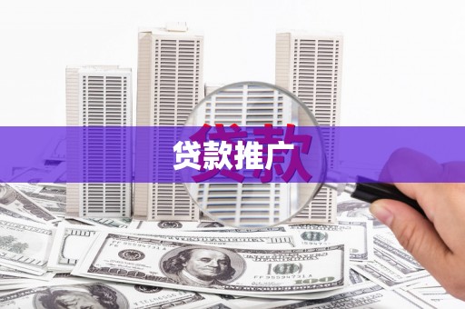 威宁贷款推广