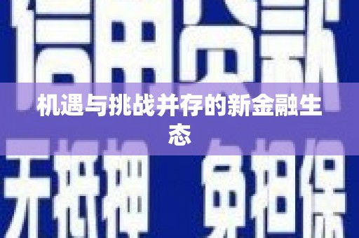 威宁机遇与挑战并存的新金融生态