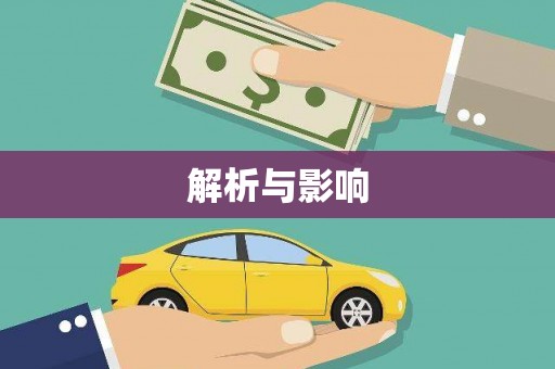 威宁解析与影响