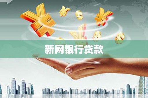 威宁新网银行贷款