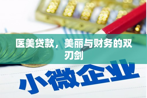 威宁医美贷款，美丽与财务的双刃剑