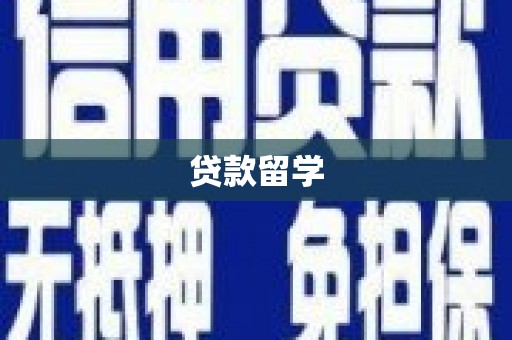 威宁贷款留学