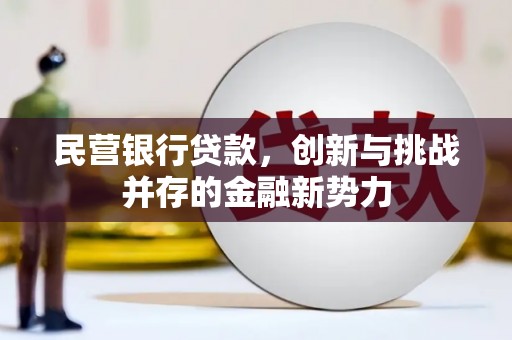 威宁民营银行贷款，创新与挑战并存的金融新势力
