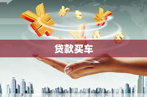 威宁贷款买车