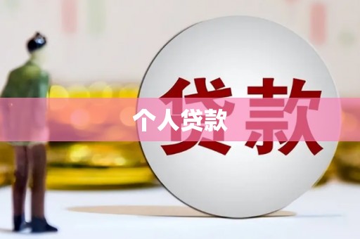 威宁个人贷款
