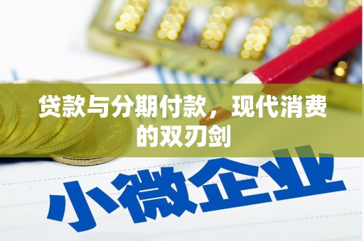 威宁贷款与分期付款，现代消费的双刃剑