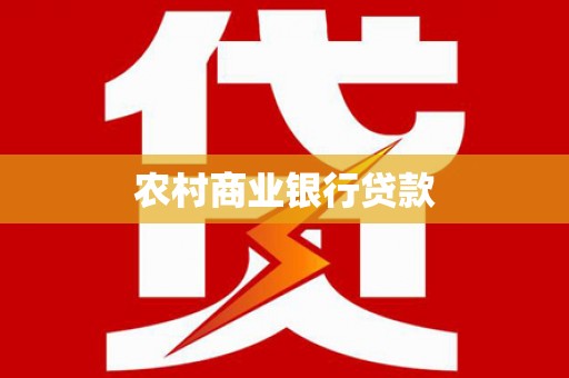 威宁农村商业银行贷款
