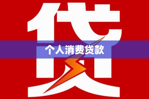 威宁个人消费贷款