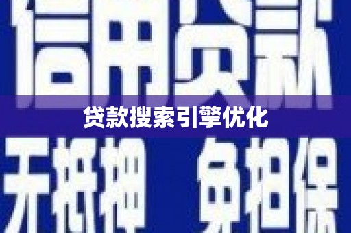 威宁贷款搜索引擎优化