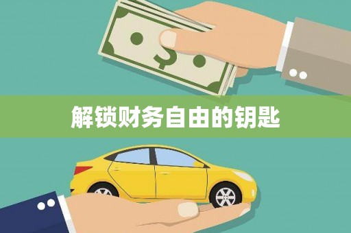 威宁解锁财务自由的钥匙