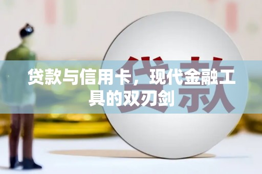 威宁贷款与信用卡，现代金融工具的双刃剑