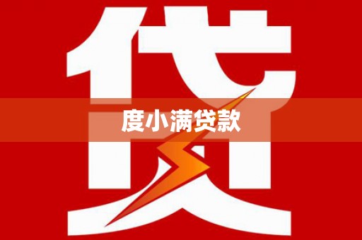 威宁度小满贷款
