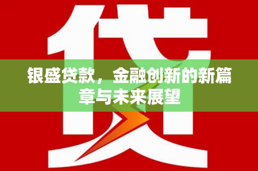 威宁银盛贷款，金融创新的新篇章与未来展望
