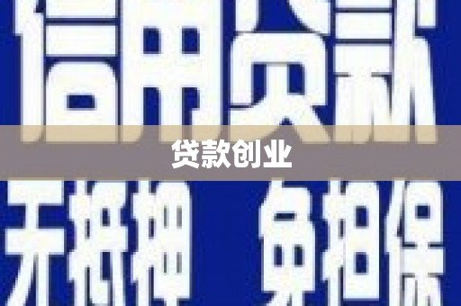 威宁贷款创业
