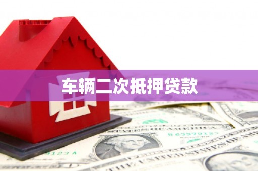 威宁车辆二次抵押贷款