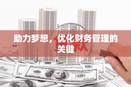 威宁助力梦想，优化财务管理的关键