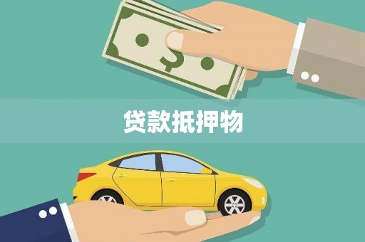 威宁贷款抵押物