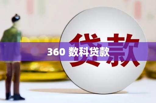 威宁360 数科贷款