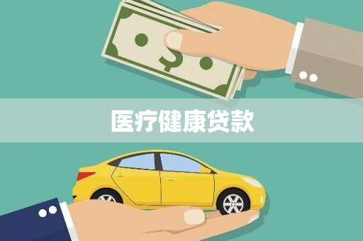 威宁医疗健康贷款