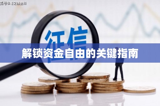 威宁解锁资金自由的关键指南