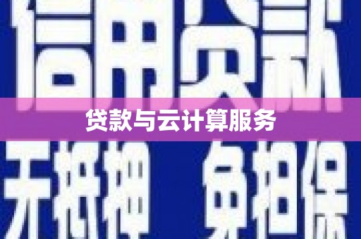 威宁贷款与云计算服务
