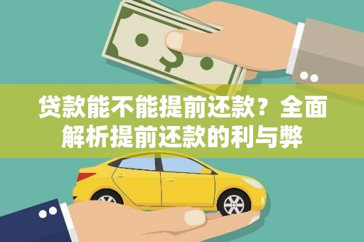 威宁贷款能不能提前还款？全面解析提前还款的利与弊