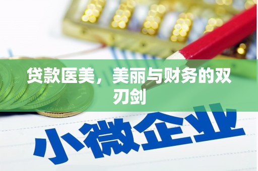 威宁贷款医美，美丽与财务的双刃剑