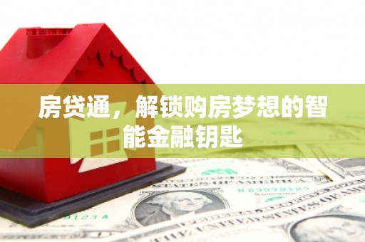 威宁房贷通，解锁购房梦想的智能金融钥匙